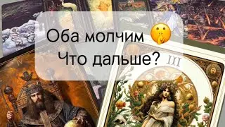 Оба молчим 🤫 Его действия и планы ✨
