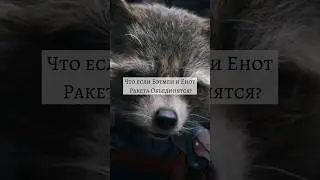 Что если Бэтмен и Енот ракета Объединятся #marvel #dc #batman