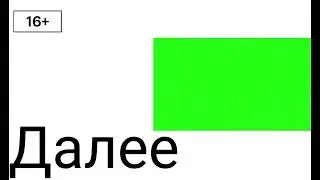Заставка Далее 2x2 Без логотипа, Хромакей (2021-н.в.) 
