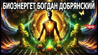 БИОЭНЕРГЕТ БОГДАН ДОБРЯНСКИЙ