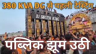Dj Sarzen 380 Kva से पहली टेस्टिंग। पब्लिक झूम उठी