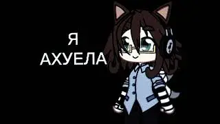 Я тоже