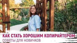 Все о копирайтинге. Как заработать на написании текстов в Инстаграм. Как стать хорошим копирайтером?