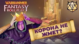 Коронация ЛОРДА #3  Играем в Warhammer Fantasy Roleplay
