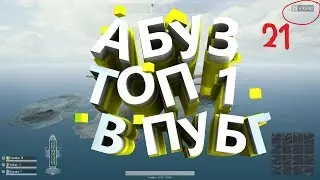 БАГ НА ТОП 1 PUBG! | ПЛИЗ ФИКС!
