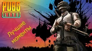 PUBG, хорошие моменты...