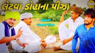 લેટવા ડોહાના પીઝા//Gujarati Comedy Video//કોમેડી વિડીયોSB HINDUSTANI