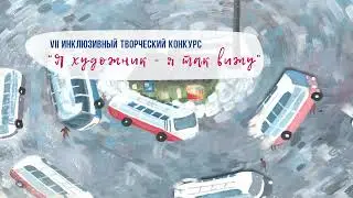 «Я художник – я так вижу». 2022 год. Промо-ролик.