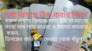 সকল প্রকার ডিসপ্লেতে দাগ হওয়া, সাদা ও বলু হয়ে  যাওয়া এভাবে  ঠিক করুন। স্যম্ফনি ভি ৭৫.