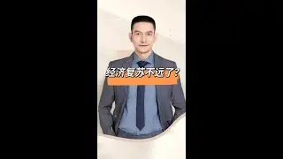 经济复苏不远了？