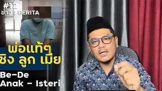 #12 News สามี ชิง ภรรยาและลูก:: Suami Be-de Isteri dan Abak