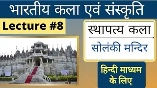 Art and Culture in Hindi | भारतीय कला एवं संस्कृति | सोमनाथ मन्दिर |#L8| Nitin Singhania