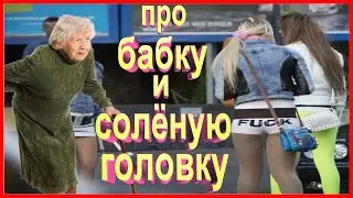 Анекдот про бабку и солёную головку | смешной | улётный юмор