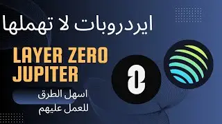 اعمل كالمحترفين . ايردروبات سهله اثناء فترة السوق الحاليه #jupiter #zro