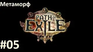 Прохождение лиги Метаморф, хардкор - Path of Exile (HC, Metamorph/Метаморф) #05