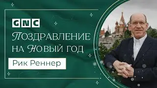 Поздравление на Новый год от епископа Рика Реннера
