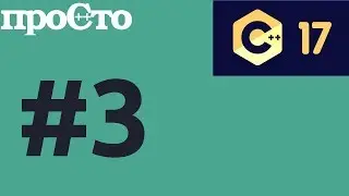 С++17 #3 - Библиотека по работе с файловой системой. Язык программирования C++17. 