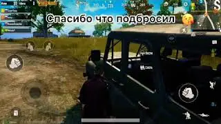 Pubg Movile ( подвёз и огрёб )