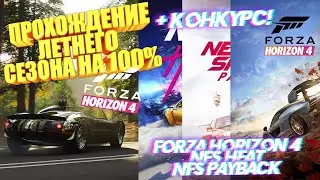 ПРОХОЖДЕНИЕ ЛЕТНЕГО СЕЗОНА В FORZA HORIZON 4 НА 100%! | РОЗЫГРЫШ | FORZA HORIZON 4 И NFS HEAT