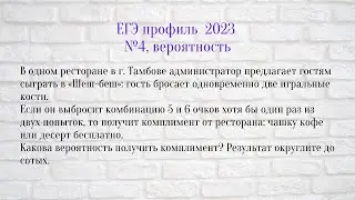 ЕГЭ 2023 профиль, №4 вероятность. Задача про тамбовское кафе Шеш-беш.