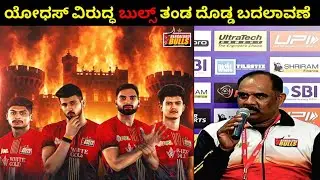 ಯೋಧಸ್ ವಿರುದ್ಧ ಬುಲ್ಸ್ ತಂಡ ದೊಡ್ಡ ಬದಲಾವಣೆ | Pro Kabaddi Season 12 Kannada 