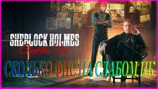 Sherlock Holmes: Chapter One СКОЛЬКО ФПС НА СЛАБОМ ПК | Sherlock Holmes: Chapter One ПЕРВЫЙ ВЗГЛЯД