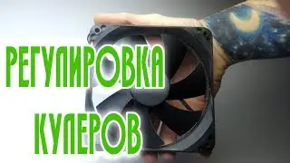Регулировка кулеров