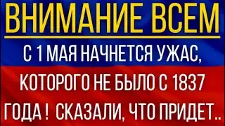 С 1 мая начнется ужас, которого не было с 1837 года!  Синоптики сказали, что придет!