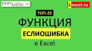 5. Функция ЕСЛИОШИБКА. ТОП-25 Функций в Excel
