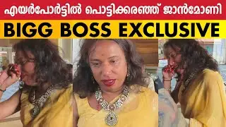 സ്വീകരിക്കാൻ സുഹൃത്തുക്കൾ മാത്രം | Jaanmoni Das | Bigg Boss Malayalam Season 6 | BBM6