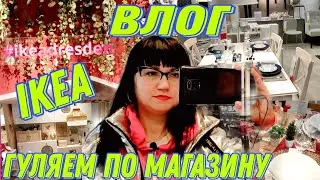 Магазин  IKEA  в Германии | Покупки | Жизнь в Германии