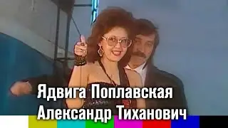 Александр Тиханович и Ядвига Поплавская — Танец для двоих (1991)