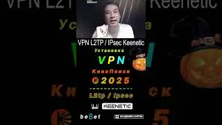 👑 Настройка VPN L2TP / Ipsec на роутере Keenetic Giga + Кинопоиск