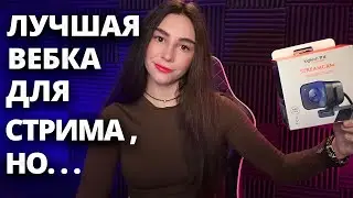 СТОИТ ЛИ ПОКУПАТЬ LOGITECH STREAMCAM СРАВНЕНИЕ С LOGITECH C920 | Обзор| Линда играет