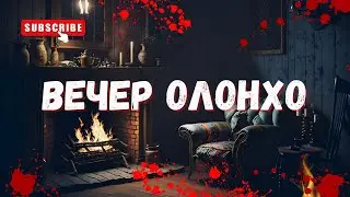 ВЕЧЕР ОЛОНХО | Страшные истории на ночь Ужасы Мистика |  Страшилки на ночь