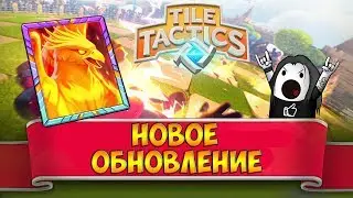 Tile Tactics обновление | Новая легендарная карта в Тайл Тактикс!