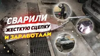 Заработок на жесткой сцепке. Как перекуп готовит авто к продаже