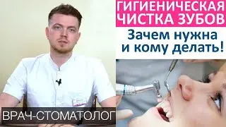 Гигиеническая чистка зубов - зачем? Этапы, как часто делать гигиеническую чистку зубов.Зубной камень