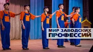 Мир заводских профессий
