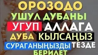 БУЛ ДУБАНЫ ОРОЗОДО УКСАҢЫЗ АЛЛАХ СИЗ СУРАГАН НЕРСЕНИ БААРЫН БЕРЕТ! ИН ШАА АЛЛАХ!