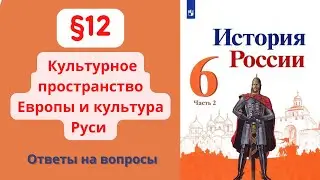 История России 6 класс. §12 Культурное пространство Европы и культура Руси