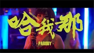 反骨神曲【五根香蕉-哈我那】Five Banana Camila Cabello 