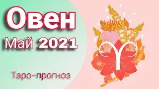 ОВЕН Таро-прогноз МАЙ 2021