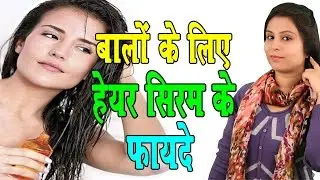 Hair Serum Benefits बालों के लिए हेयर सीरम के फायदे | Long, Strong & Shiny Hair (Hair Care Tips)