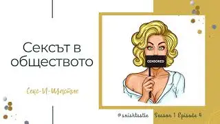 04. Сексът в обществото | Секс и Щастие Подкаст