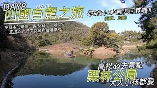 02.09日本四國旅遊-高松可以逛上半天的超大公園！大人小孩都愛~看完又想再去一次了啦，(最終回)準備回溫暖的家了#VLOG8#日本四國#栗林公園