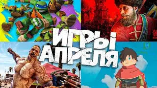 Игры Апреля 2024 | Новинки на ПК