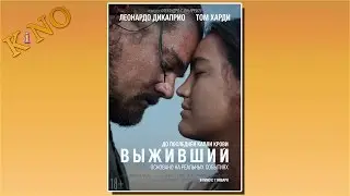Фильм выживший с Ди Каприо (2016)