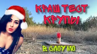 🟡 Краш тест крупы. Замедленная съемка. Слоу мо