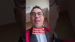 Бизнес в Екатеринбурге! #ссулейманов #сетевоймаркетинг #бизнес #деньги #млм #livegood #нл #nl